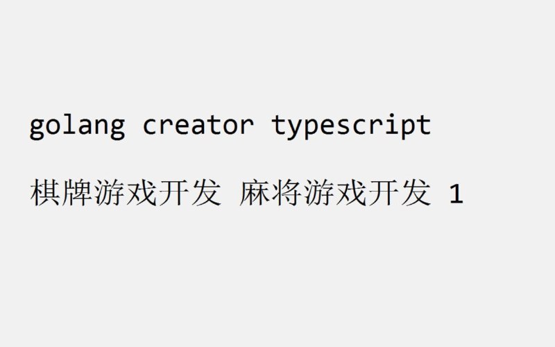 名称：从零开发棋牌软件系统描述：棋牌软件系统，麻将游戏，数据库用mysql,服务器用golang,客户端用cocos creator开发链接：