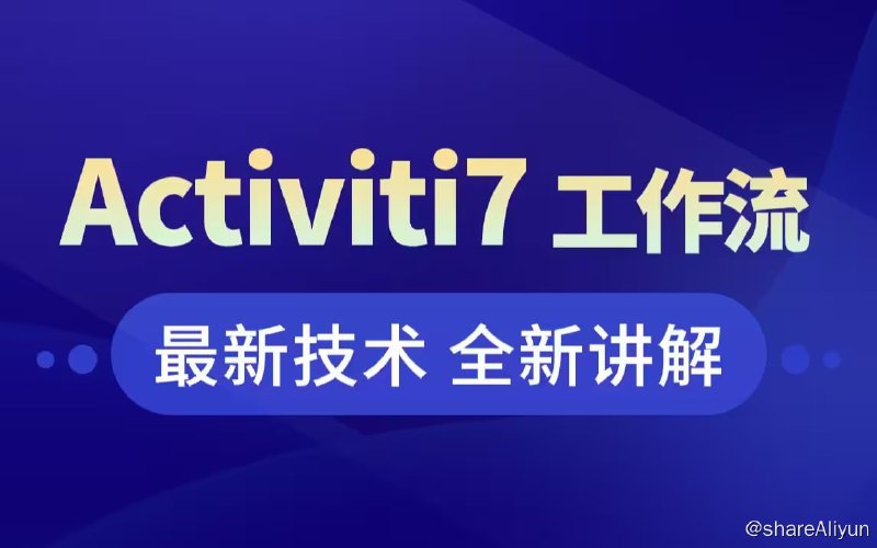 名称：【黑马程序员】工作流引擎Activiti7基础到进阶描述：工作流(Workflow)，就是通过计算机对业务流程自动化执行管理