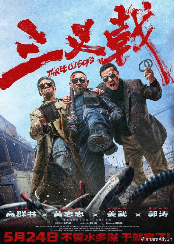 名称：三叉戟 (2024) 4K EDR 高码纯净版【最新犯罪片】描述：影片聚焦警界传奇“三叉戟”组合——“大背头”崔铁军（黄志忠 饰）、“大棍子”徐国柱（姜武 饰）、“大喷子”潘江海（郭涛 饰）