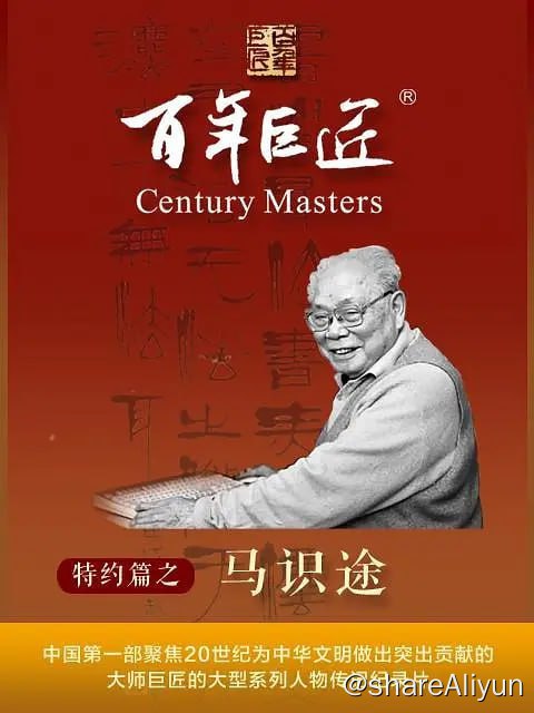 名称：百年巨匠·马识途 (2022)描述：马识途波澜壮阔的人生跨越了中国20世纪的历史，历经中国百年的大动荡、大转折、大发展，其所见所闻、所思所感，见证了中国由弱变强的非凡历程