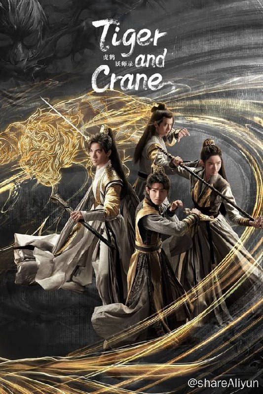 名称：虎鹤妖师录(2023) S01E01-E12 4K描述：500年前的东方大陆，妖邪作祟，民不聊生，正义之士祁无极带领一众妖师，在巅峰谷斩杀妖帝，还世间安宁