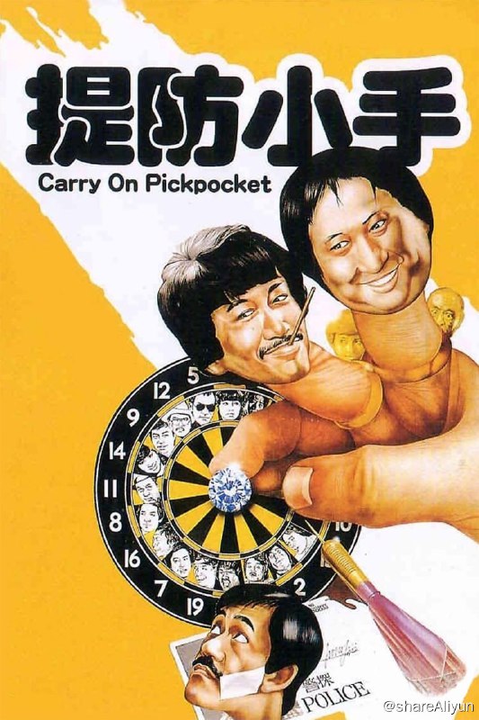 名称：提防小手 (1982)-REMUX描述：扒窃老手金师傅（刘克宣 饰）带着女儿安妮（彭秀霞 饰）和两个徒弟米缸（洪金宝 饰）与烟通（陈勋奇 饰），常年在闹市做着无本生意，师徒几人配合娴熟，从无失手