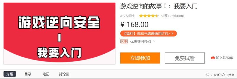 名称：游戏安全与反外挂Ⅰ：我要入门描述：围绕逆向分析小白入门的主题铺展各类所需要的知识技能及提升