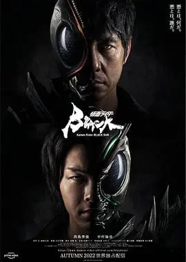 名称：假面骑士黑日 仮面ライダーBLACK SUN (2022)描述：讲述青年南光太郎和弟弟秋月信彦被选中成为“黑日”和“影月”，为击溃戈尔哥姆的阴谋和救出信彦，未被洗脑的光太郎以“假面骑士BLACK”之名展开了战斗