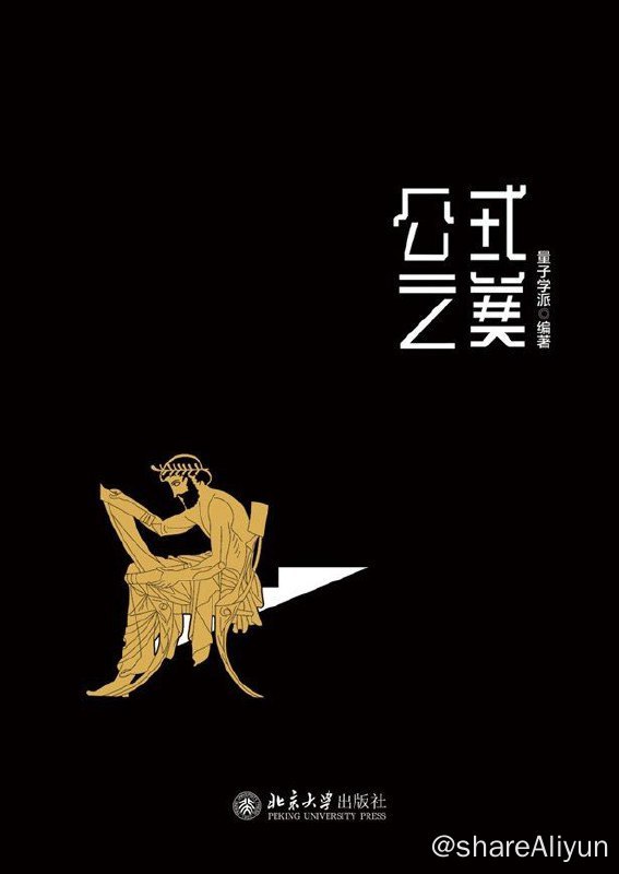 名称：公式之美描述：这是一个众声喧哗，思想沉寂的时代；这是一个娱乐至死，理性匮乏的时代；这是一个信息爆炸，经典缺失的时代