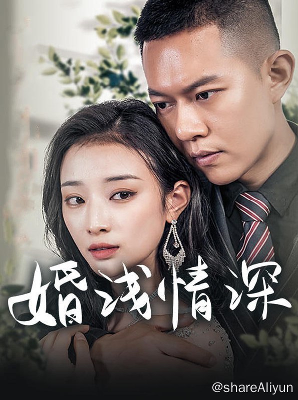 名称：婚浅情深 - 2023.S01.720p描述：五年前想守在你的身旁，五年后依然被各种误会阻挡！链接：
