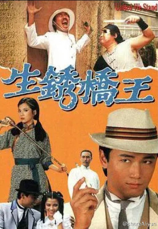 名称：生锈桥王 1984 翁美玲 中配无字幕纯净无水印 Ts描述：生锈桥王，中国香港民国爱情电视剧，苗侨伟、翁美玲主演