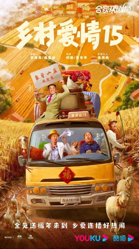 名称：乡村爱情15 4K更33描述：屯里的老铁土生土长，象牙山的故事常看常新链接：