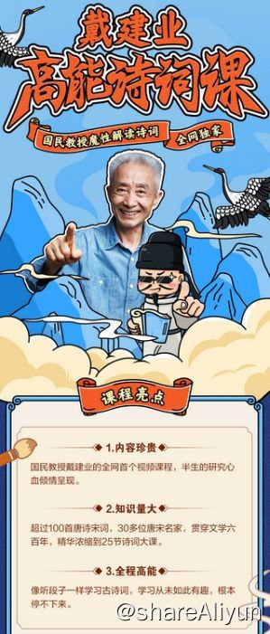 名称：戴建业高能诗词课描述：1、戴老四十年的思想精华戴老研究了一辈子的古代诗词,这次他将把毕生心血放到这个课程里面