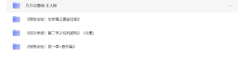 名称：报告老板(1-2季+贺岁篇)+万万没想到描述：《报告老板！》是一部由刘循子墨执导，白客、小爱、张本煜、孔连顺、葛布主演的喜剧迷你剧