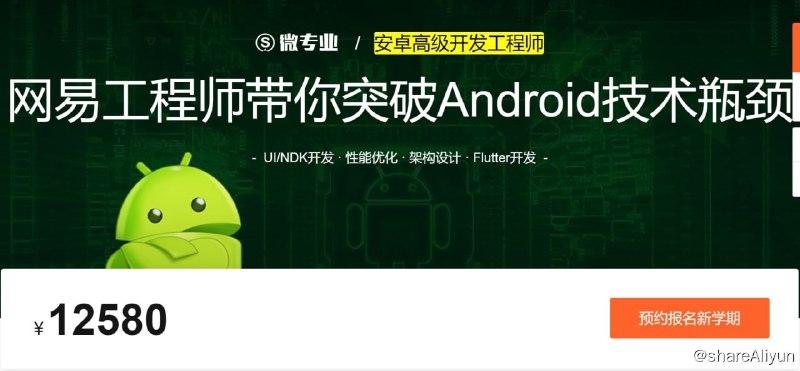 名称：微专业 - 安卓高级开发工程师描述：网易工程师带你突破Android技术瓶颈
