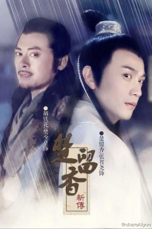 名称：楚留香新传 (2013) 1080P描述：江湖中关于楚留香的传说很多，有的传说甚至已接近神话