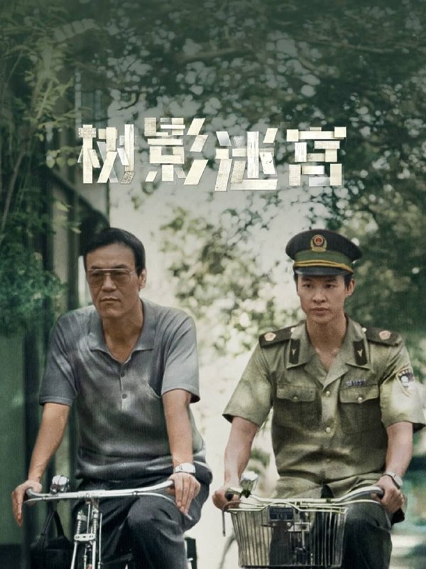 名称：树影迷宫 (2025) 4K 高码 全18集描述：当老民警冉曦(廖凡 饰)遇上公安大赵赶鹅(尹昉 饰)，从“互不顺眼”到携手并肩
