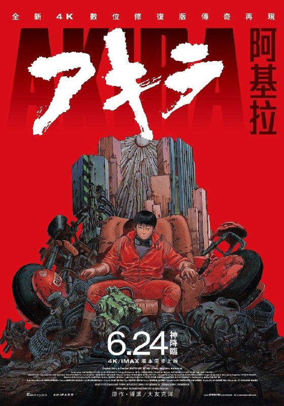 名称：阿基拉  120帧描述：剧情简介1988年7月，关东地区使用新型炸弹进行爆破，第三次世界大战即刻爆发