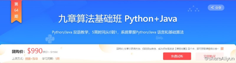 名称：【九章算法】九章算法基础班 Python+Java - 带源码课件描述：Python/Java 双语教学，5周时间从0到1，系统掌握Python/Java 语言和基础算法链接：