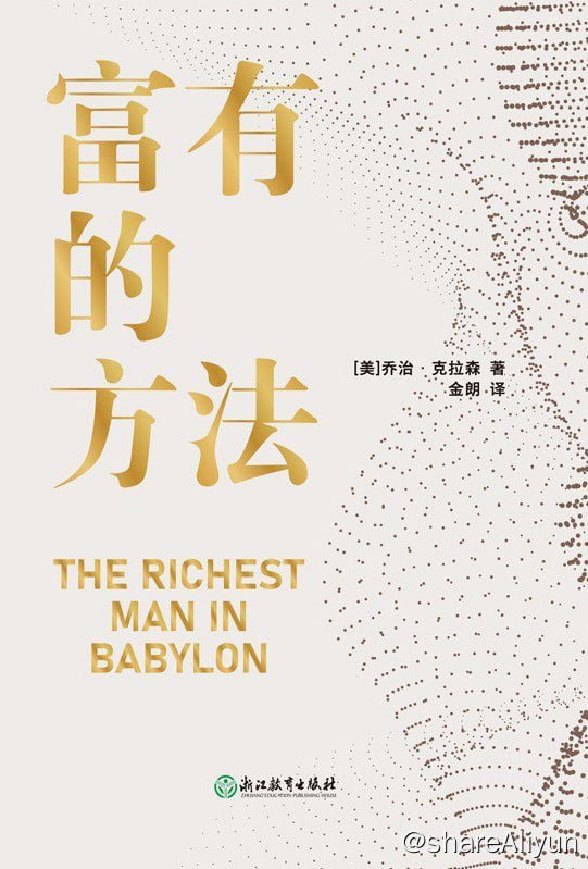 名称：《富有的方法》2023-07出版【EPUB | MOBI | PDF 电子书】描述：《富有的方法》由财富畅销书作家乔治•克拉森所写，讲述了一个古巴比伦富翁的传奇致富故事，依据大量案例和事实，用简单、实用且久经考验的致富和理财法则，帮每一个想要变富有的人，深入了解金钱的本质，掌握富有的方法，学会用钱生钱，人生从此不再焦虑
