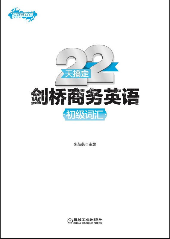 名称：【59本】 英语类学习书单 | 电子书籍描述：本资源内含英语口语学习相关书籍有：22天搞定剑桥商务英语(初.中.高级）、从零开始每天学一点口语、英语应急口语8000句--1分钟找到你想要说的话、30天突破面试英语口语、面试英语口语字词句段大全等等…链接：