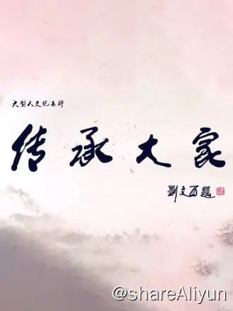 名称：传承大家 (2019) 1080描述：传承大家系列纪录片链接：