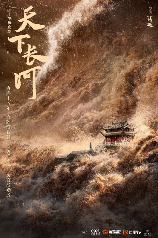 名称：天下长河 罗晋/黄志忠谱写守护黄河宏伟篇章/更新13描述：自康熙十五年一场巨大的水患之后，年轻的康熙帝设科开举招纳治河贤才，二十四岁的落第举子陈潢脱颖而出，长于治河