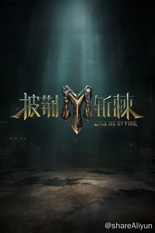 名称：披荆斩棘2（2023）芒臻 更新第2期上描述：好多哥哥链接：