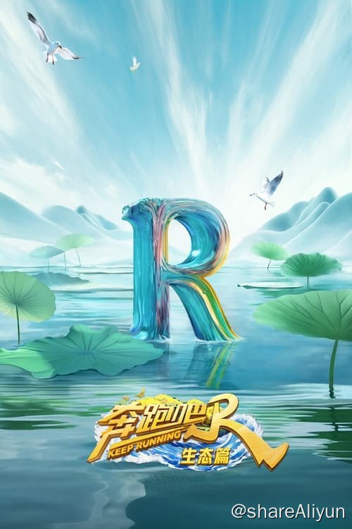 名称：奔跑吧 · 生态篇 (2023) 更新中 1080P 内嵌中字描述：2023年最新一季奔跑吧生态篇链接：