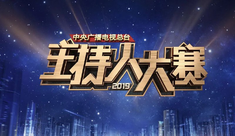资源名称：2019主持人大赛简介：中央广播电视总台2019主持人大赛，全国首档国家级主持人竞技平台，国内主持界最权威人才选拔赛事，1988-2019年三十年历史，六届大赛，暌违荧幕八年，再度扬帆起航