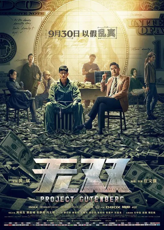 名称：无双 無雙 (2018)描述：身陷囹圄的李问(郭富城 饰)被引渡回港，他原本隶属于一个的跨国假钞制贩组织