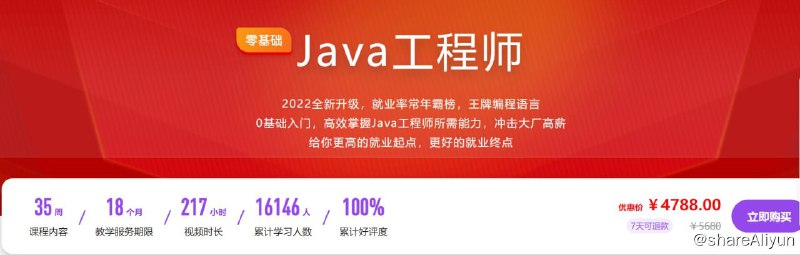 名称：体系课-Java工程师 2022版描述：2022全新升级，就业率常年霸榜，王牌编程语言 0基础入门，高效掌握Java工程师所需能力，冲击大厂高薪 给你更高的就业起点，更好的就业终点链接：
