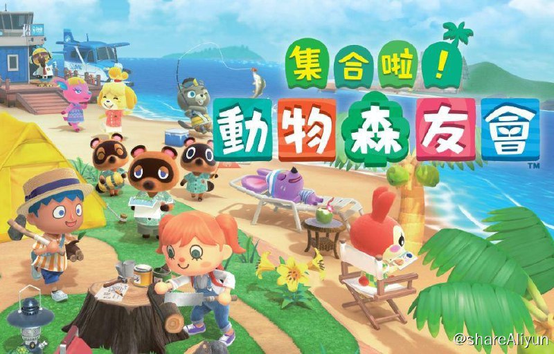名称：集合啦！动物森友会 本体＋2.0.5升补＋3DLC整合描述：疫情下的神作，时间与本地时间同步，发挥自己的想象力去建设自己的岛吧