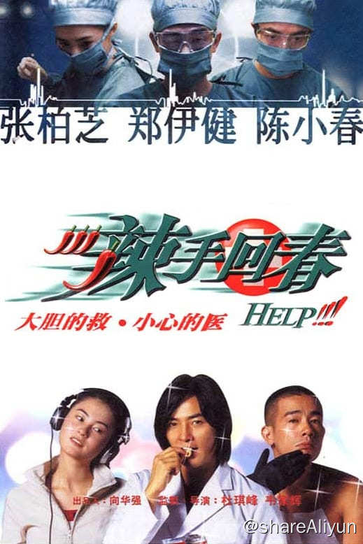 名称：辣手回春 (2000)-REMUX描述：8年前Yan进医院割盲肠时遇到了Joe（郑伊健 饰）与Jim（陈小春 饰）两位医生，都给她留下了深刻的印象，也是她决心成为医生的缘故，她更打算嫁给他们其中一个