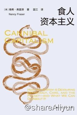 名称：食人资本主义描述：为什么下班越来越晚，和亲朋好友欢聚的时间越来越少？为什么整日繁忙奔波，可负债却不减反增？为什么呼吸的空气、入口的食物越来越糟糕，对此我们却无能为力？……南希·弗雷泽在这本书中揭示了这一切的原因：这颗星球正在被逐渐摧毁，原因无他，只因我们陷入了“食人资本主义”！资本主义像一条贪婪的衔尾蛇，它正在吞噬我们的社会，资产阶级就像食人族，以啃食我们的同类为生