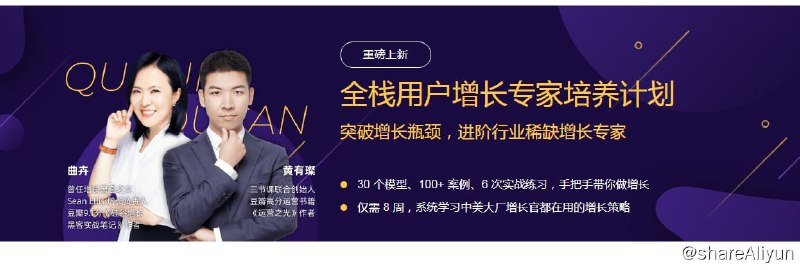 名称：用户增长专家培养计划描述：全栈用户增长专家培养计划，突破增长瓶颈进阶行业稀缺增长专家属于高阶课程对未来3-5年少有值得投入的稀缺岗位！链接：