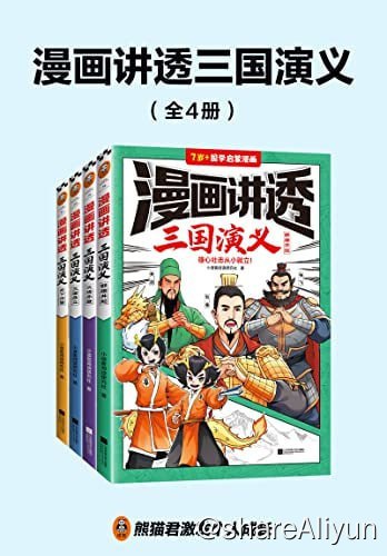 名称：漫画讲透三国演义(全4册)描述：《漫画讲透三国演义（全4册）》用生动有趣的漫画形式再现了从黄巾起义到三国归晋这段时期精彩纷呈的三国故事