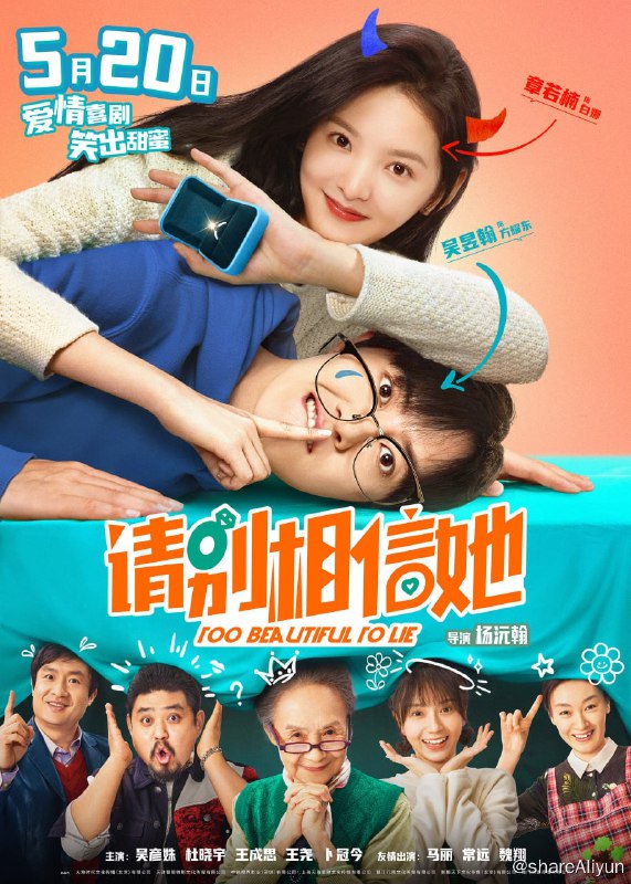 名称：请别相信她 4K高码率 [60帧率版]描述：“江湖女骗子”白娜（章若楠 饰）与“小镇憨憨男”方耀东（吴昱翰 饰）在船上不打不相识，谁料冤家路窄白娜阴差阳错竟被当成方耀东媳妇，受到方家人的热情款待