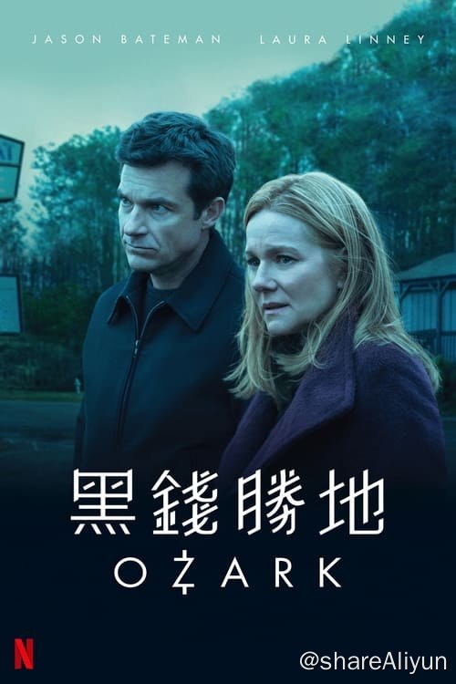 名称：黑钱胜地 (2017) 4K HDR 内封简繁 四季全描述：一名财务顾问从芝加哥举家迁往密苏里州的奥扎克