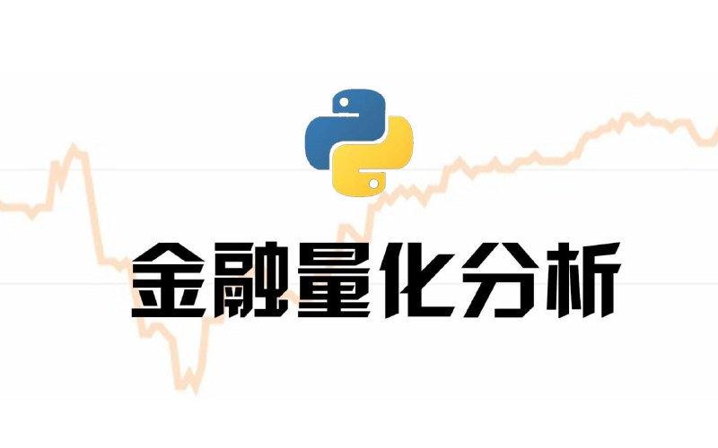 名称：清华计算机博士带你学-Python金融量化分析描述：本课程通过多个金融相关的简单实例讲解，由清华大学计算机博士引导大家入门金融数据量化分析，突破只学不做、不知如何下手量化分析的屏障