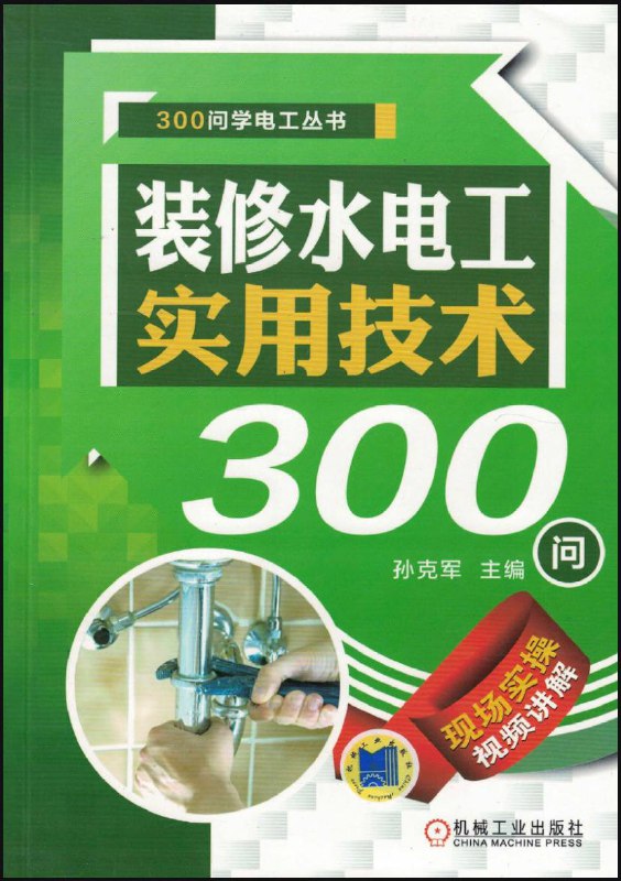 名称：装修水电工实用技术300问 | 电子书籍描述：《 装修水电工实用技术300问 》本书主要讲述了装修水电工的基础知识，分别介绍了水暖工和电工的基本操作技能，重点介绍了各种水电安装工程的施工步骤、安装方法及注意事项等