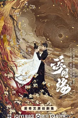 名称：浮图缘 (2022) 4k帧绮映画 王鹤棣新剧 首发4集描述：该剧发生在大邺封建王朝，男主肖铎为弟复仇以假身份入宫，其忍辱负重不断攀权，至昭定司掌印而权倾朝野，只为探寻杀亲真凶