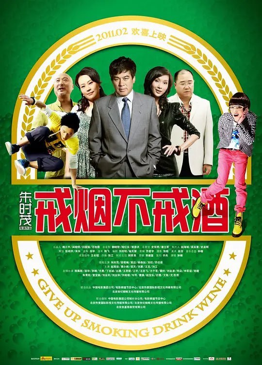名称：戒烟不戒酒 (2011)描述：人到中年的严保久(朱时茂 饰)凭借过人酒量，叱咤商海多年，所获颇丰