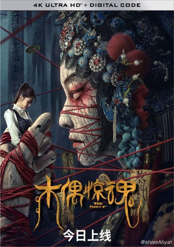 名称：木偶惊魂 (2023) 4K 中字硬字幕描述：女学生小曼一次回家探亲便一去不返，失踪被发现后已经诡异死亡
