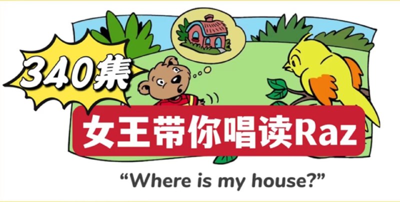 名称：幼儿分级英语启蒙动画《女王带你唱读Raz》340集描述：RAZ是最热门的分级阅读之一，和海尼曼、牛津树三足鼎立，傲视群雄的存在！今天分享的是ABCreading里超洗脑的RAZ唱读版动画链接：