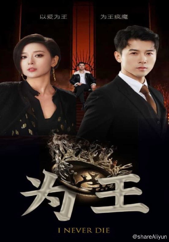 名称：为王 - 2024.S01.720p描述：秦毅修得仙人之资后，下山准备与青梅竹马的周琳完成婚约，在途中救下沈氏集团总裁沈知礼，来到周家后，才发现如今的周家已是物是人非，周琳因嫌弃秦毅无权无财，拒绝了秦毅，秦毅离去后，又再次遇到了沈知礼，沈知礼提出与秦毅结婚，秦毅出于知己的目的，答应答应了下来，却不曾想卷入了一场家族争斗的漩涡当中，最终在经历了种种的困难之后，秦毅与沈知礼相知相守，成为了一对真正的夫妻