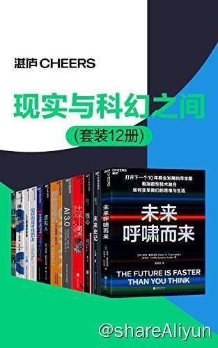 名称：【共12册】 现实与科幻之间 | 电子书籍描述：《 现实与科幻之间 套装12册 》在人工智能崛起的当下，你希望看到一个什么样的未来？当超越人类智慧的人工智能出现时，人类将何去何从？链接：