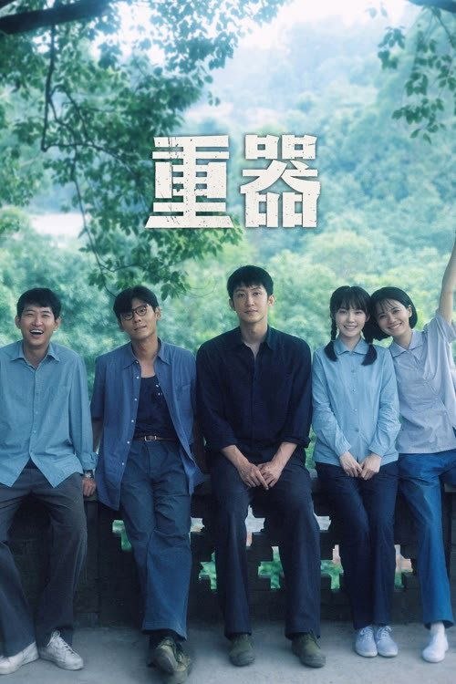 名称：重器 (2026) 4K IQ 全33集描述：以改革开放初期至1997年《刑诉法》《刑法》修订为背景，讲述陈一众、余高远、张丽慧、夏英杰等法学院毕业生在不同司法岗位上历经风雨、共同见证中国法治发展进程的故事，展现他们在时代浪潮中成长、抉择与命运交织的群像篇章
