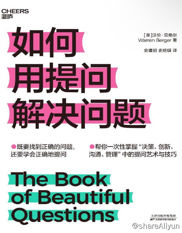 名称：如何用提问解决问题 | 电子书籍描述：《如何用提问解决问题》包含 4 大场景、200 多个问题，涵盖了从重新规划职业生涯到加强人际关系等日常情况，给我们展示了如何有效解决场景问题，能够帮助思想者、创造者、问题解决者和决策者一次性掌握「决策、创新、沟通、管理」中的提问艺术与技巧