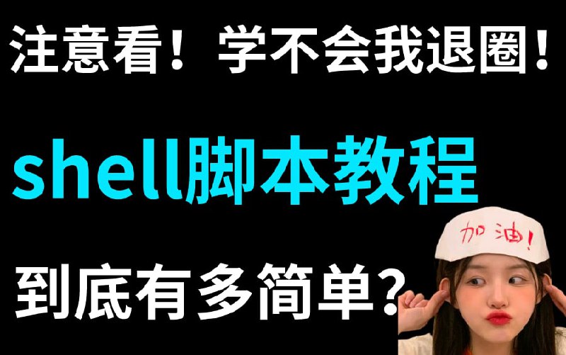名称：Linux-shell脚本教程 实战项目详解描述：从零开始学习Shell脚本链接：