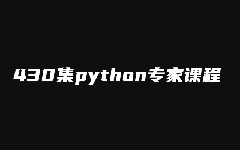 名称：【博学谷】从Dokcer到爬虫技术架构+Python爬虫京东项目描述：这是一套特别强悍的Docker+Python爬虫实战课程，课程共有10个章节进行全面详细的教学