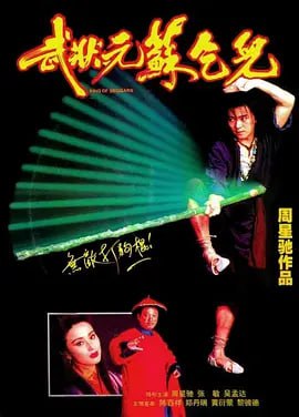 名称：武状元苏乞儿 4K 高清修复 双语修复版本描述：广州提督之子苏灿（周星驰 饰）在考取武状元时，被人设计陷害沦为乞丐
