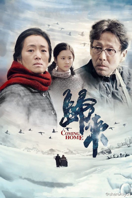 名称：归来 (2014) 原盘REMUX [内封简繁双语字幕]描述：本片是张艺谋导演加盟乐视影业后的第一部作品，被编剧邹静之誉为苦心之作