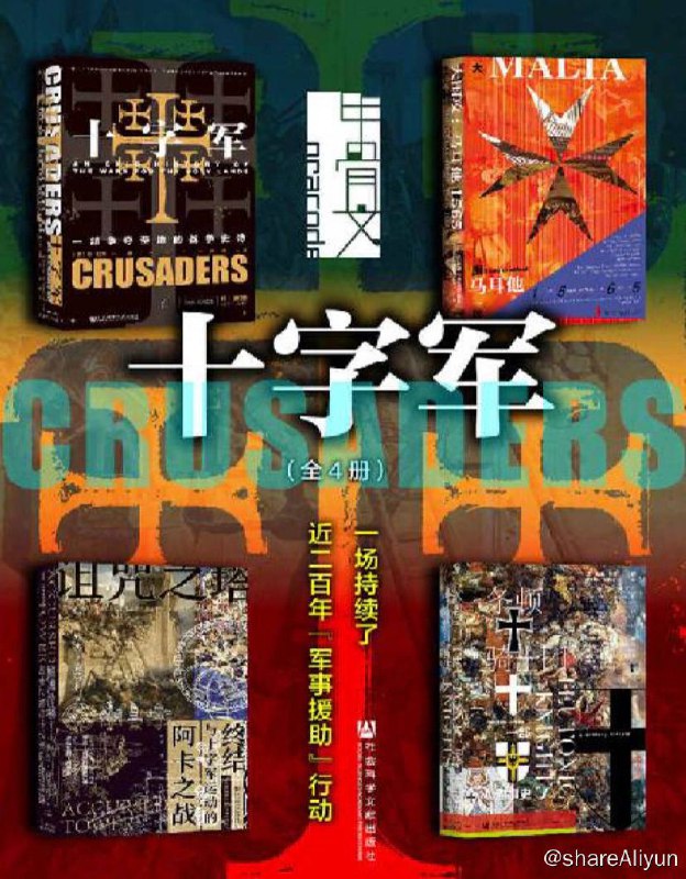 名称：【共4册】 甲骨文·十字军 | 电子书籍描述：甲骨文·十字军：一场持续了近200年“军事援助”行动（全4册 十字军+诅咒之塔+条顿骑士团+大围攻） (甲骨文系列)链接：